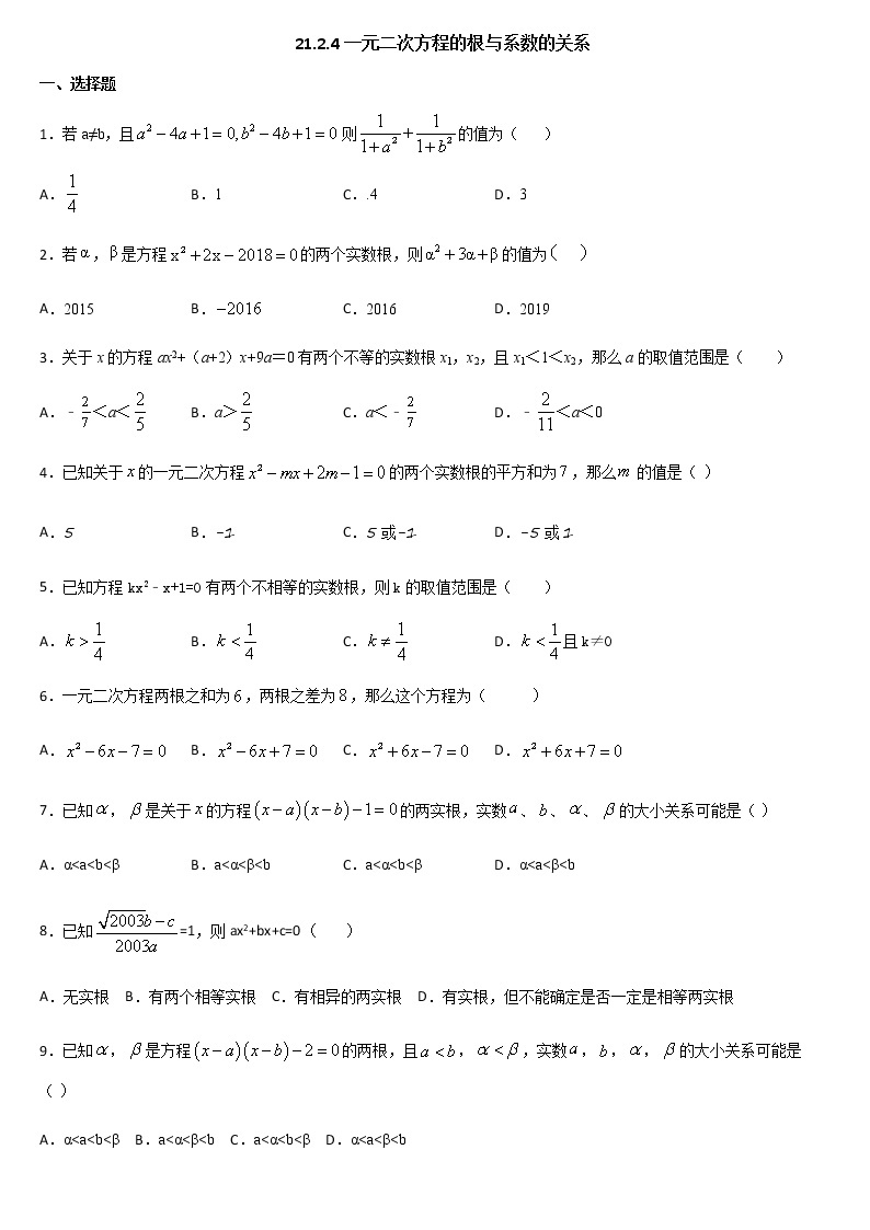 人教版九年级数学上册 21.2.4一元二次方程的根与系数的关系 同步练习（含答案）01