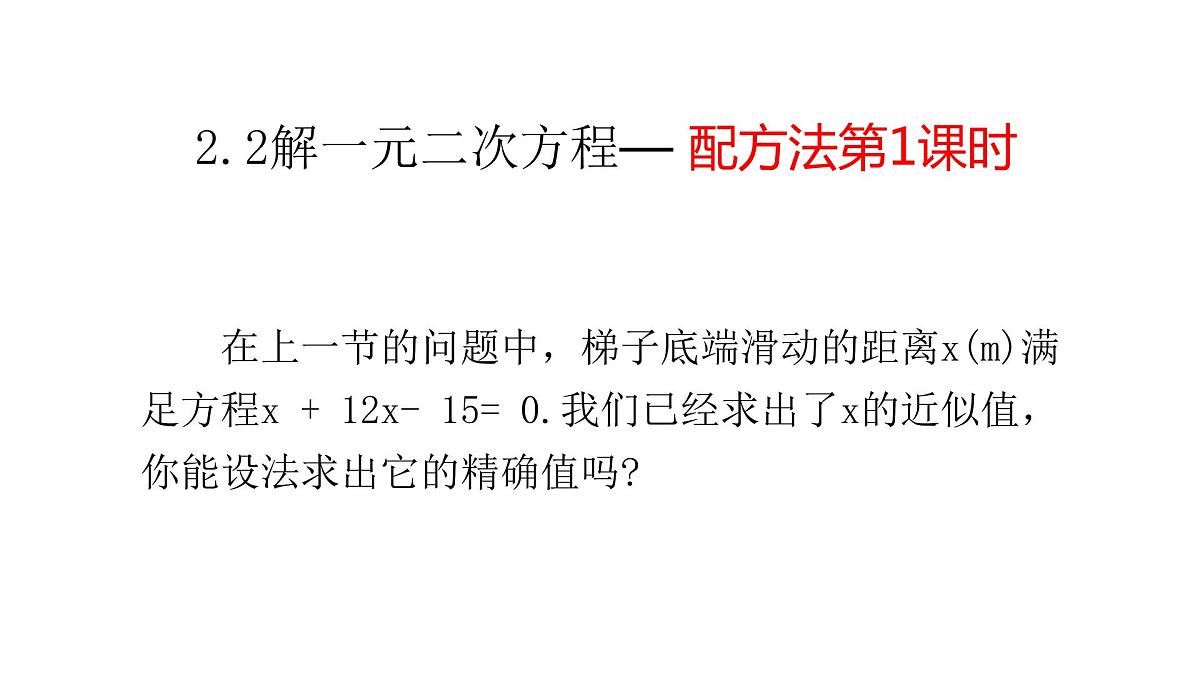 2.2解一元二次方程— 配方法第1页