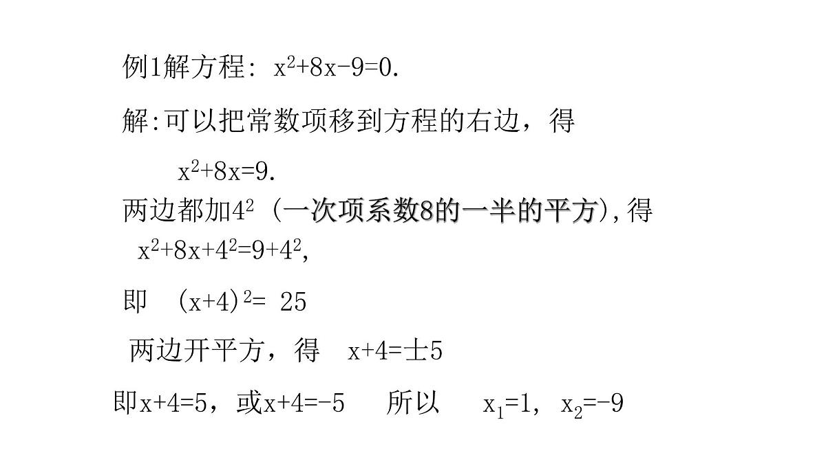 2.2解一元二次方程— 配方法第7页
