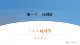 数学湘教版七年级上册第一章课件PPT-1.2.3绝对值-已修改