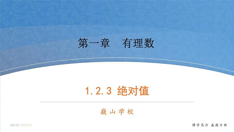 数学湘教版七年级上册第一章课件PPT-1.2.3绝对值-已修改01