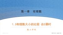 湘教版七年级上册1.3 有理数大小的比较优秀课件ppt