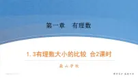 湘教版七年级上册1.3 有理数大小的比较优秀课件ppt