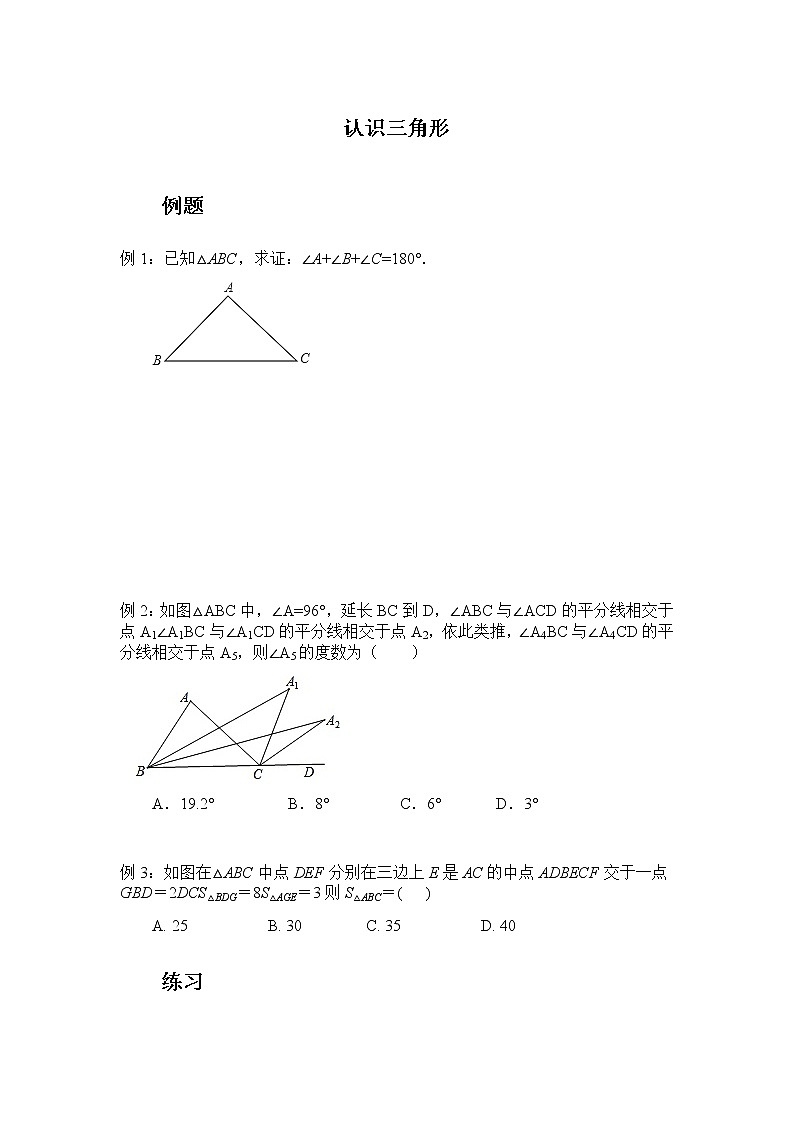 浙教版数学(八上)同步练习:认识三角形(原卷版)01