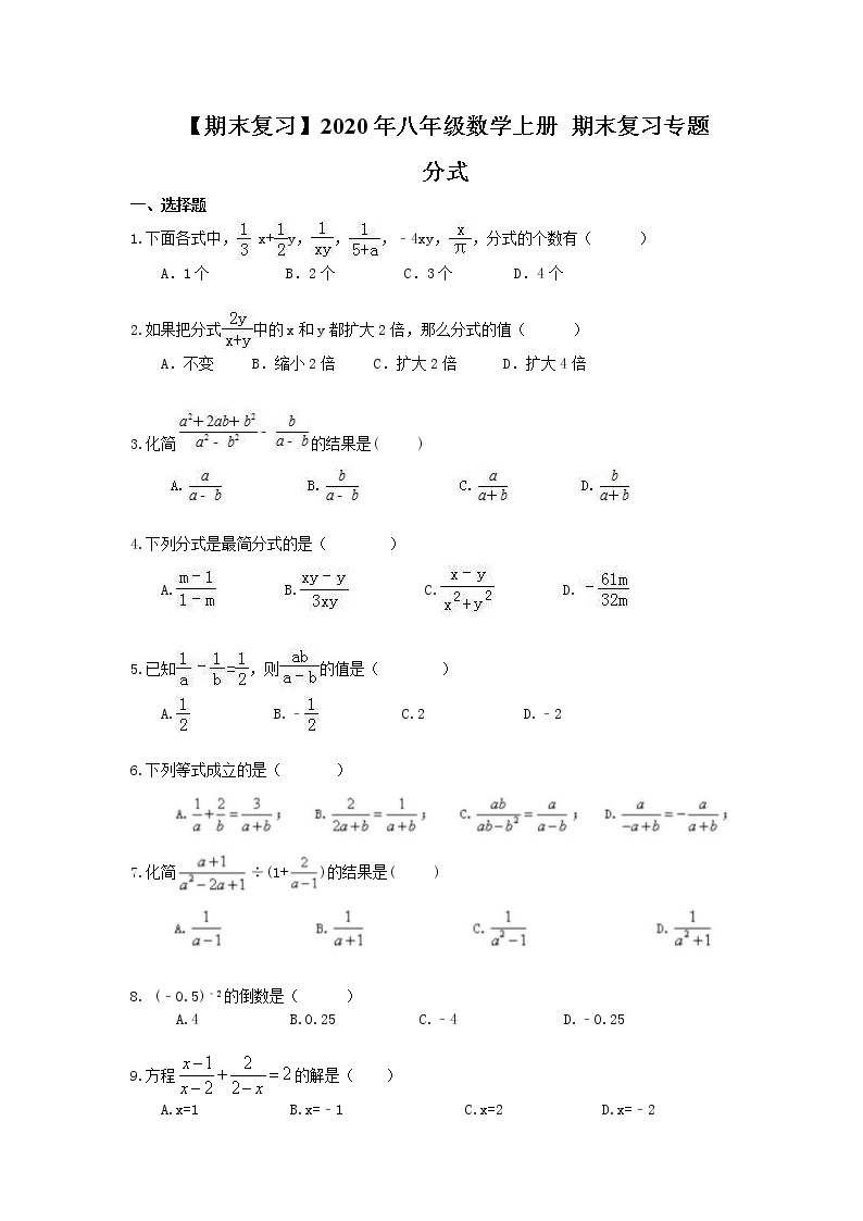 【期末复习】2020年八年级数学上册 期末复习专题 分式（含答案）01