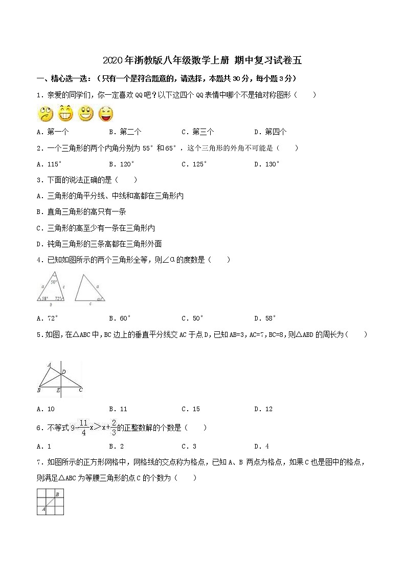 2020年浙教版八年级数学上册 期中复习试卷五(含答案)01
