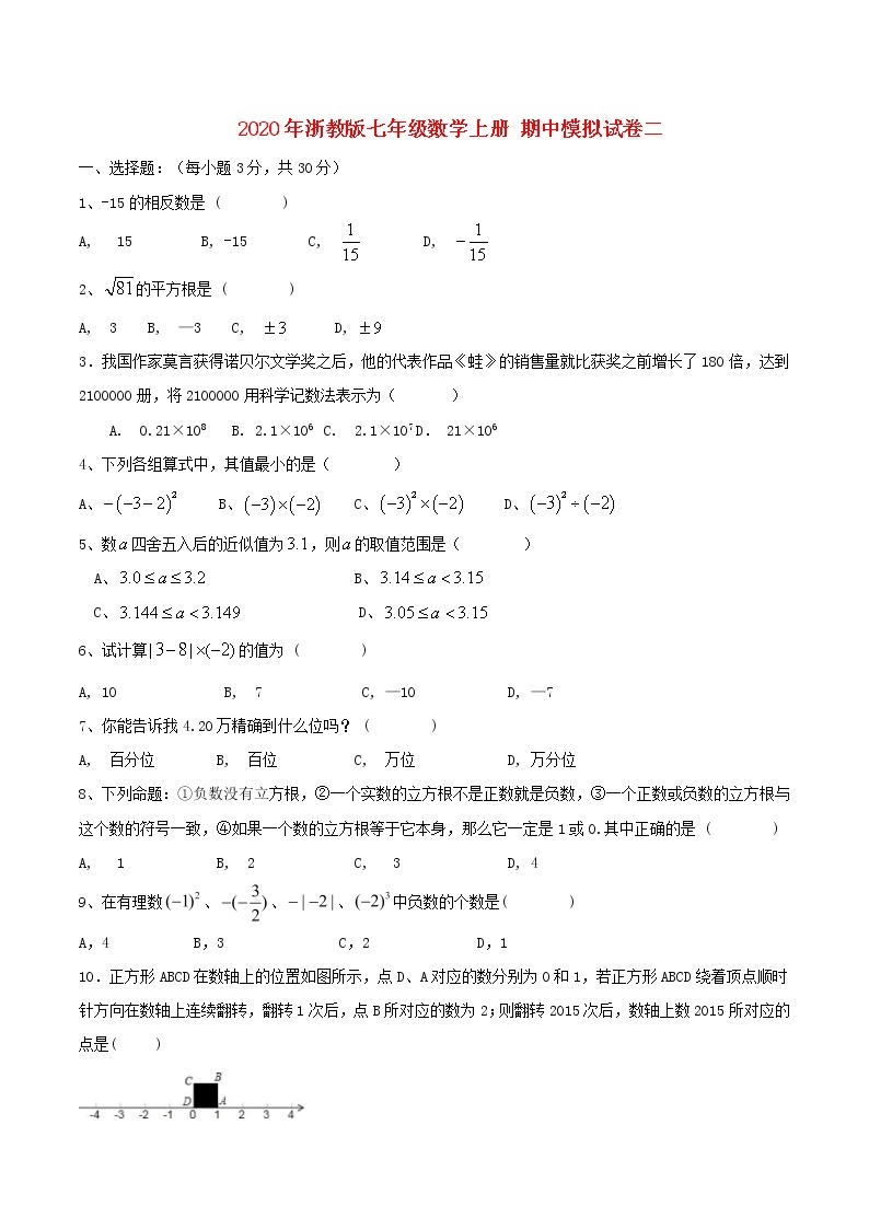 2020年浙教版七年级数学上册 期中模拟试卷二（含答案)01