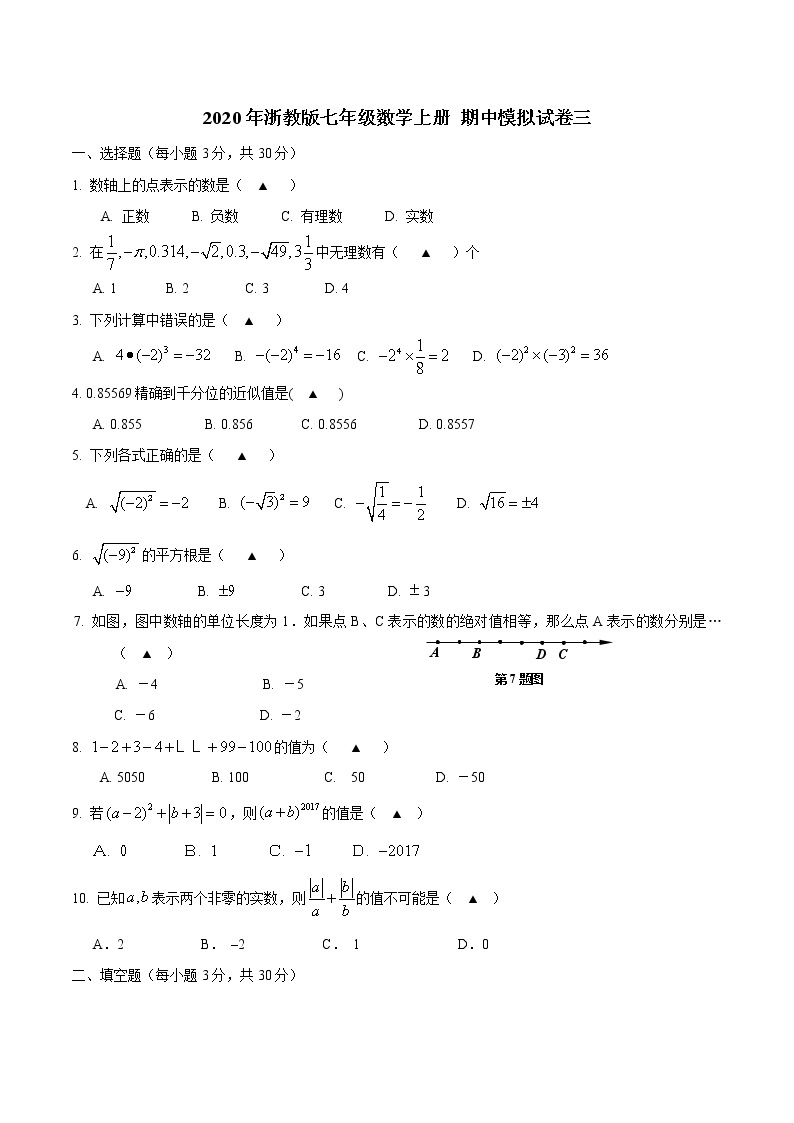 2020年浙教版七年级数学上册 期中模拟试卷三（含答案)01