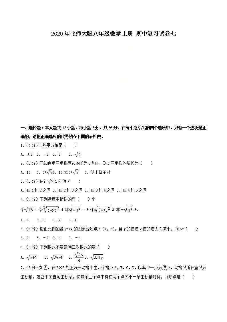 2020年北师大版八年级数学上册 期中复习试卷七(含答案)01