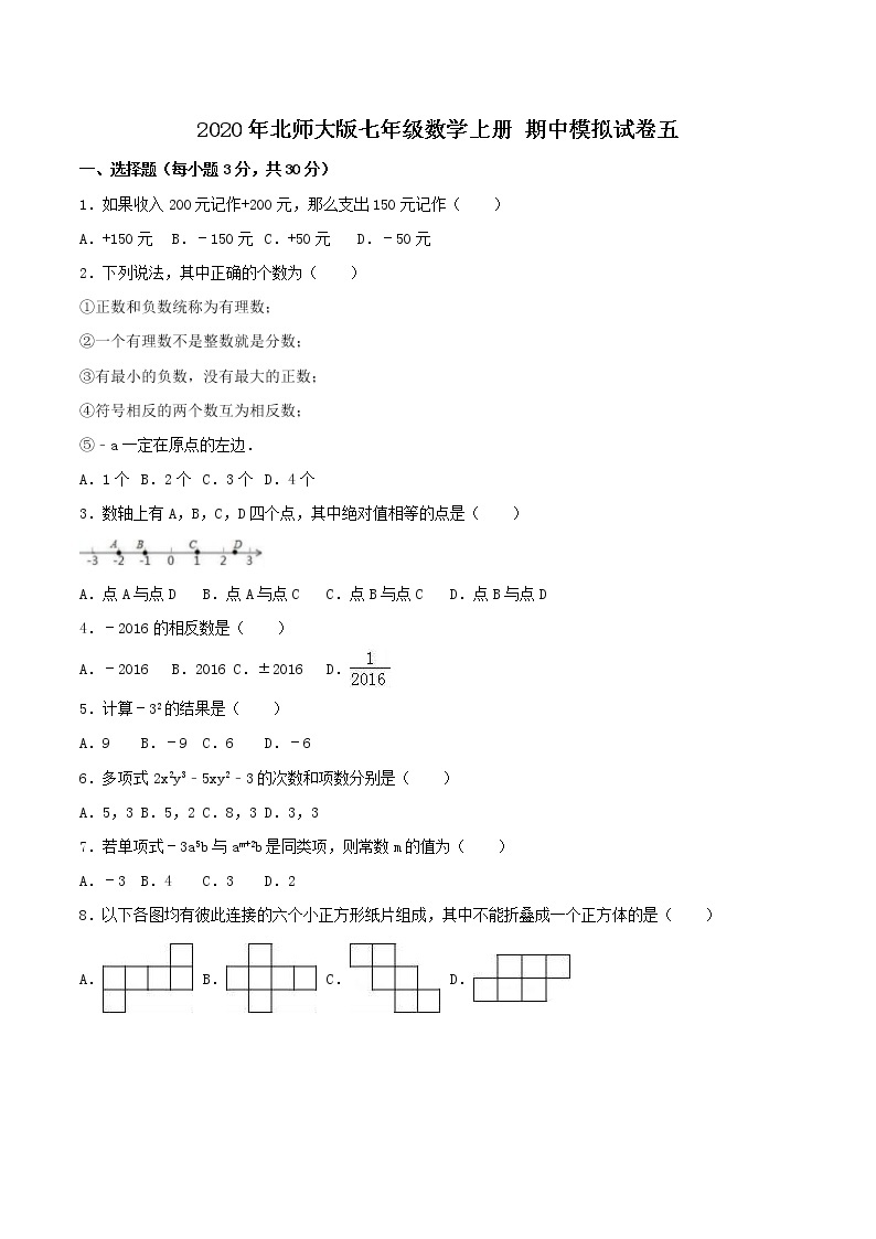 2020年北师大版七年级数学上册 期中模拟试卷五（含答案）01