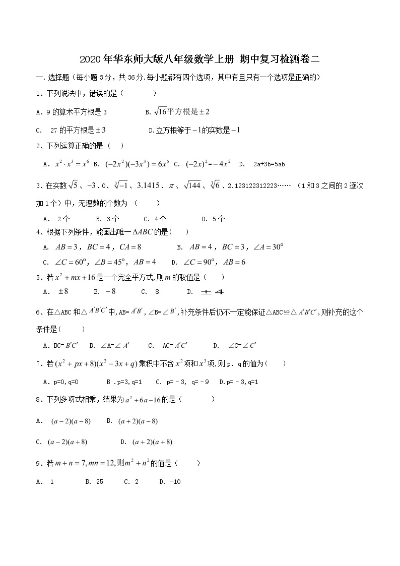2020年华东师大版八年级数学上册 期中复习检测卷二（含答案）01