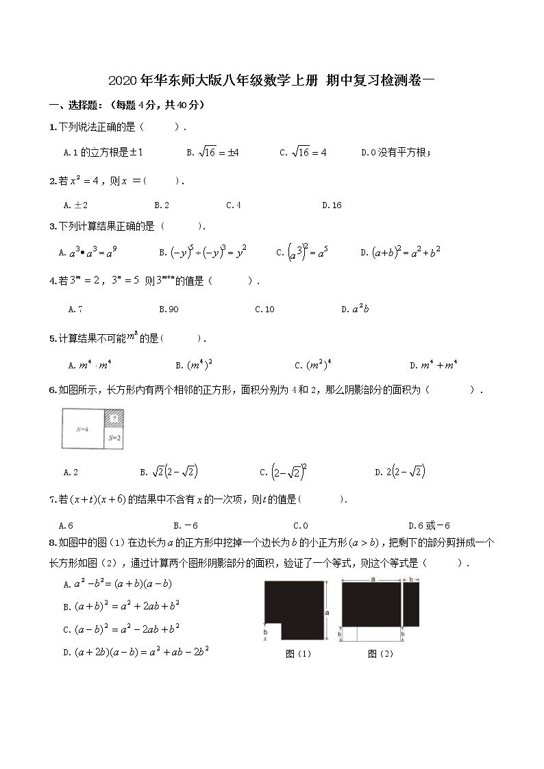2020年华东师大版八年级数学上册 期中复习检测卷一（含答案）01