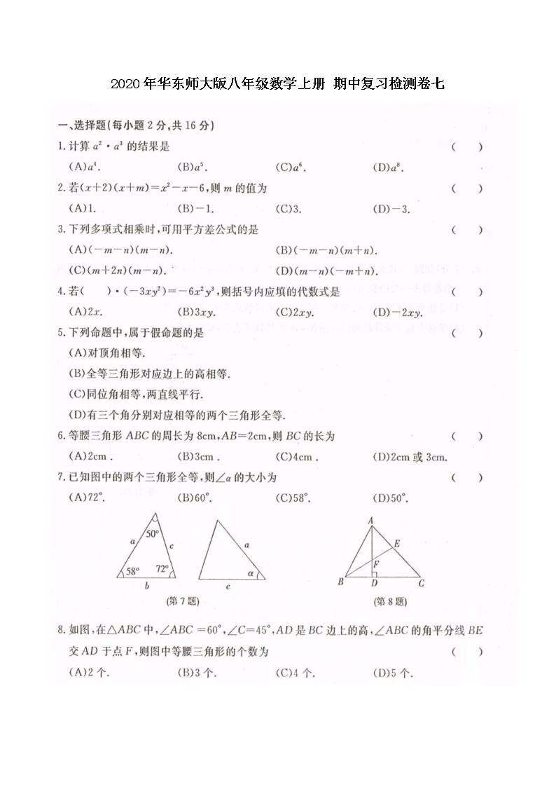 2020年华东师大版八年级数学上册 期中复习检测卷七（含答案）01