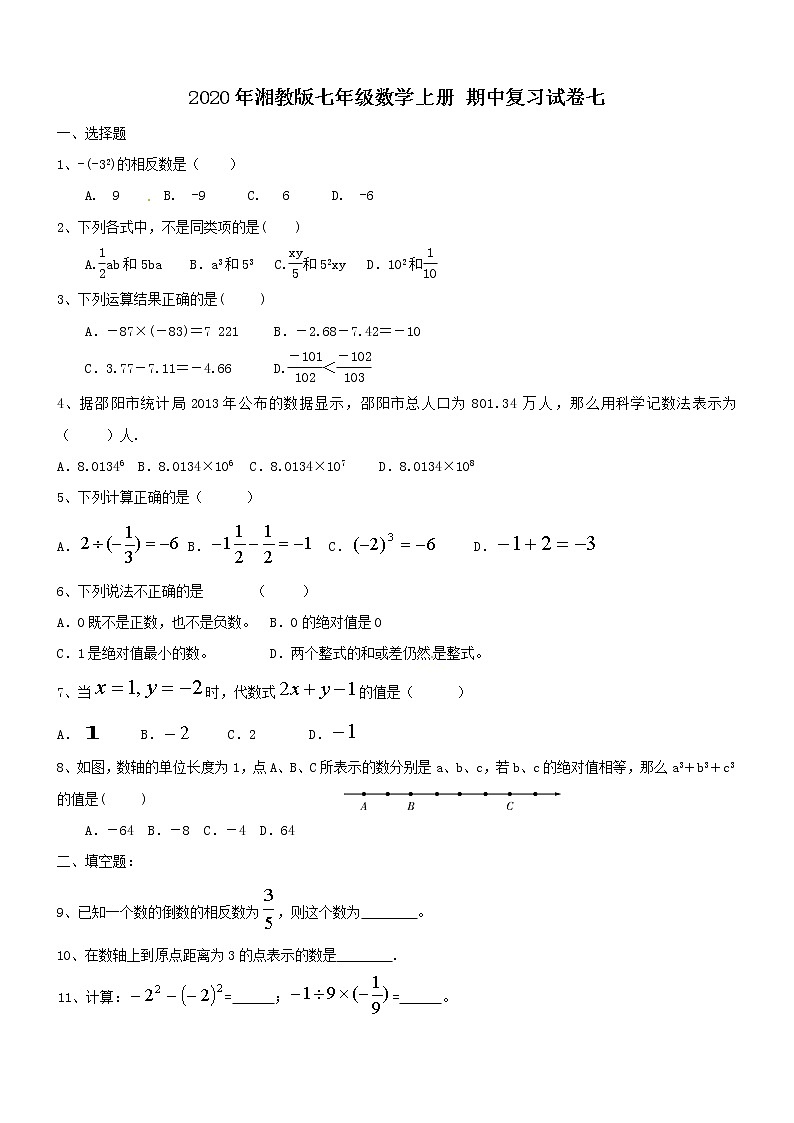 2020年湘教版七年级数学上册 期中复习试卷七(含答案)第1页