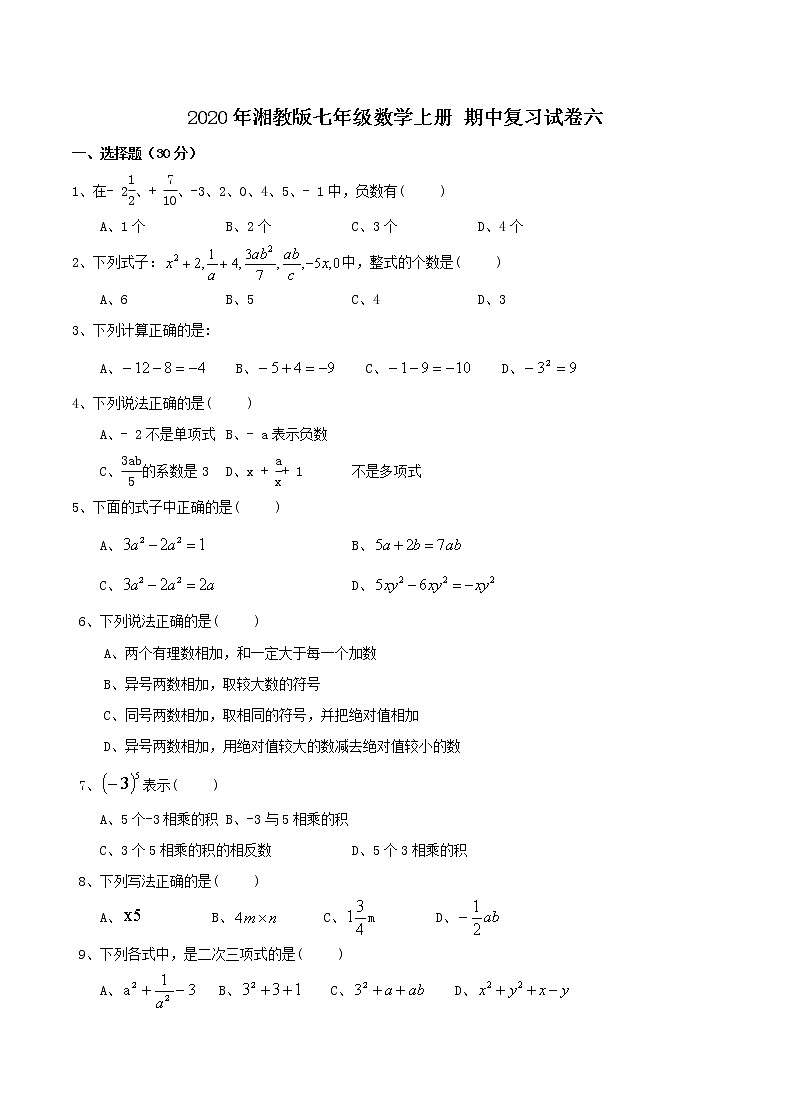 2020年湘教版七年级数学上册 期中复习试卷六(含答案)第1页