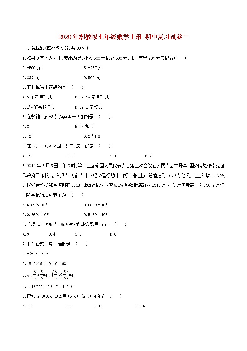 2020年湘教版七年级数学上册 期中复习试卷一(含答案)01