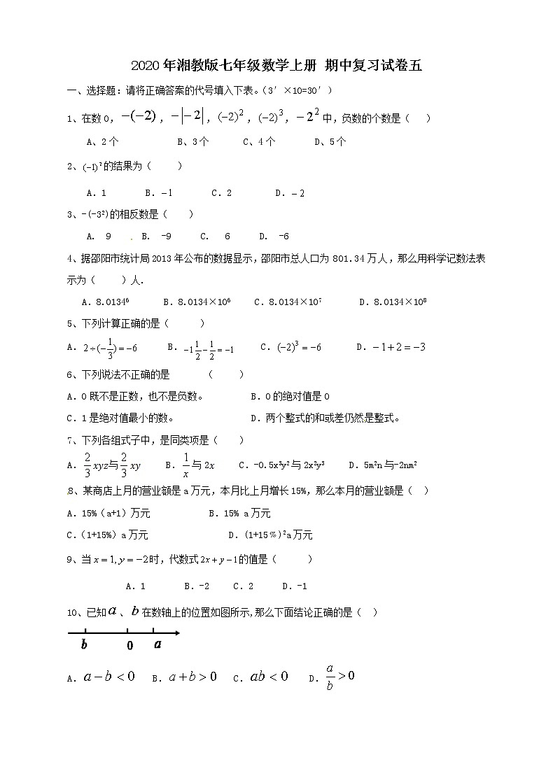 2020年湘教版七年级数学上册 期中复习试卷五(含答案)第1页