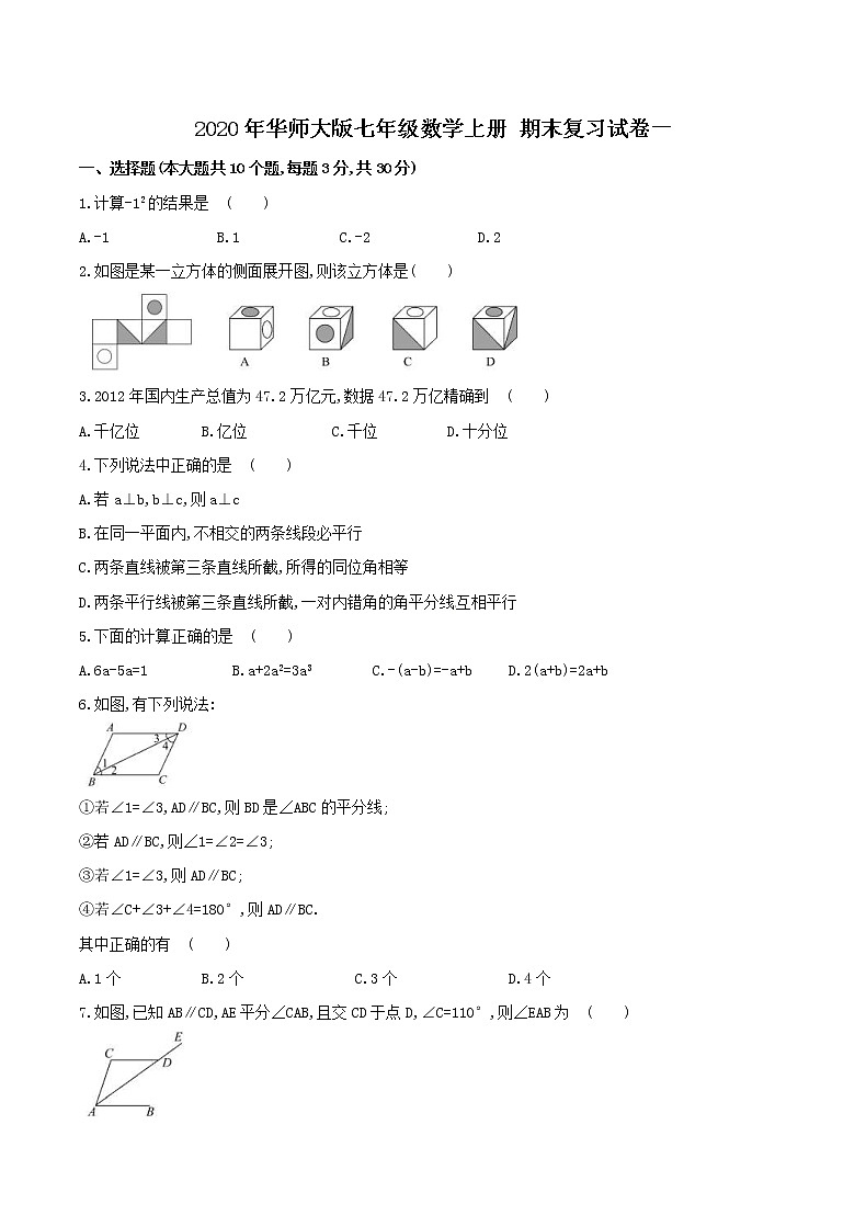 2020年华师大版七年级数学上册 期末复习试卷一(含答案)第1页