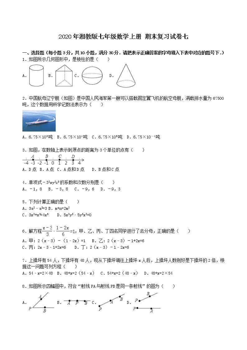 2020年湘教版七年级数学上册 期末复习试卷七（含答案）01