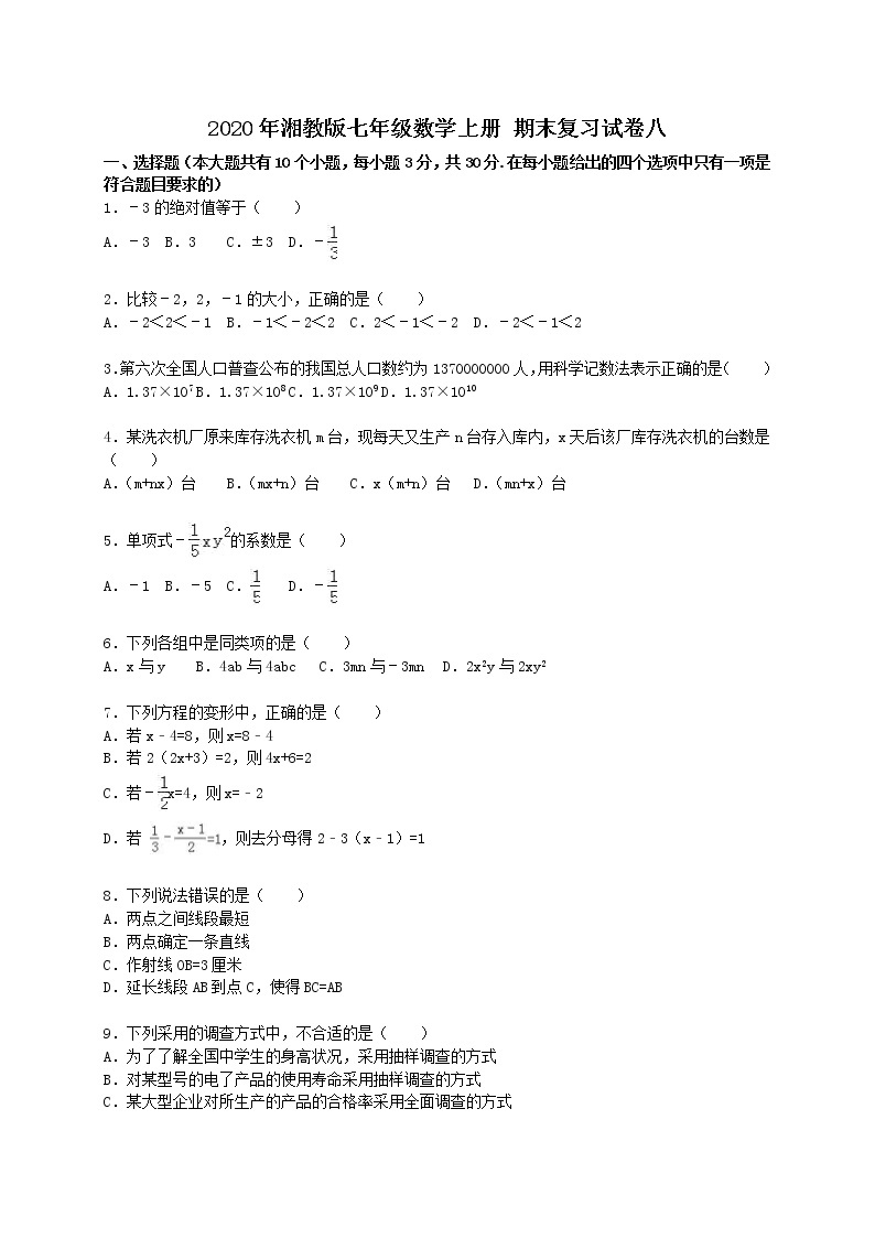 2020年湘教版七年级数学上册 期末复习试卷八（含答案）01