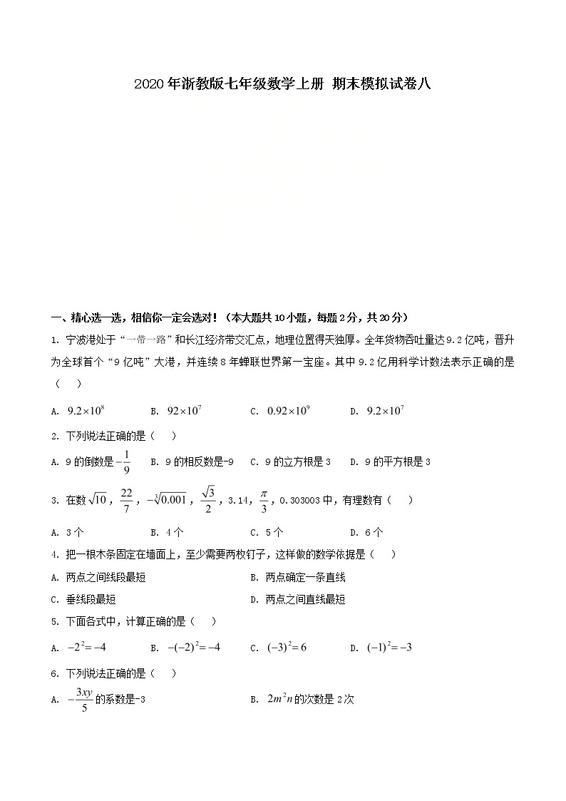 2020年浙教版七年级数学上册 期末模拟试卷八（含答案）01
