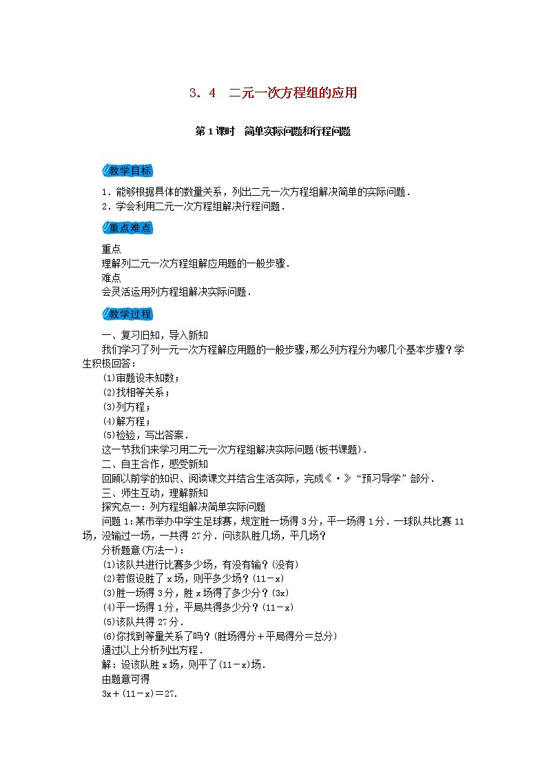 2020年沪科版七年级数学上册教案:3.4二元一次方程组的应用 教案第1页