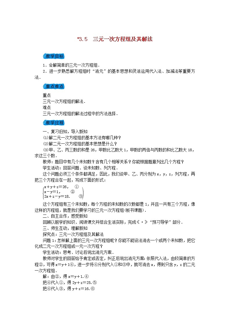 2020年沪科版七年级数学上册教案:3.5三元一次方程组及其解法 教案01