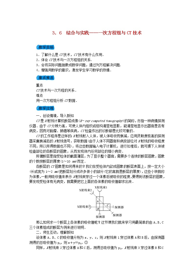 2020年沪科版七年级数学上册教案：3.6综合与实践一次方程组与CT技术 教案01