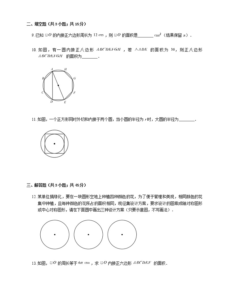 人教版九年级上册专项练习11——24.3正多边形和圆 同步练习03