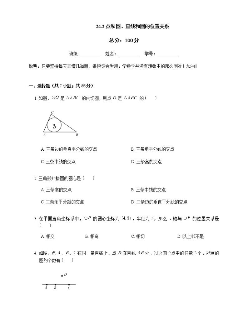 人教版九年级上册专项练习10——24.2 点和圆、直线和圆的位置关系 同步练习01