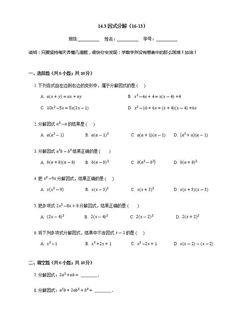 人教版八年级上册专项练习之13——14.3因式分解 同步练习01
