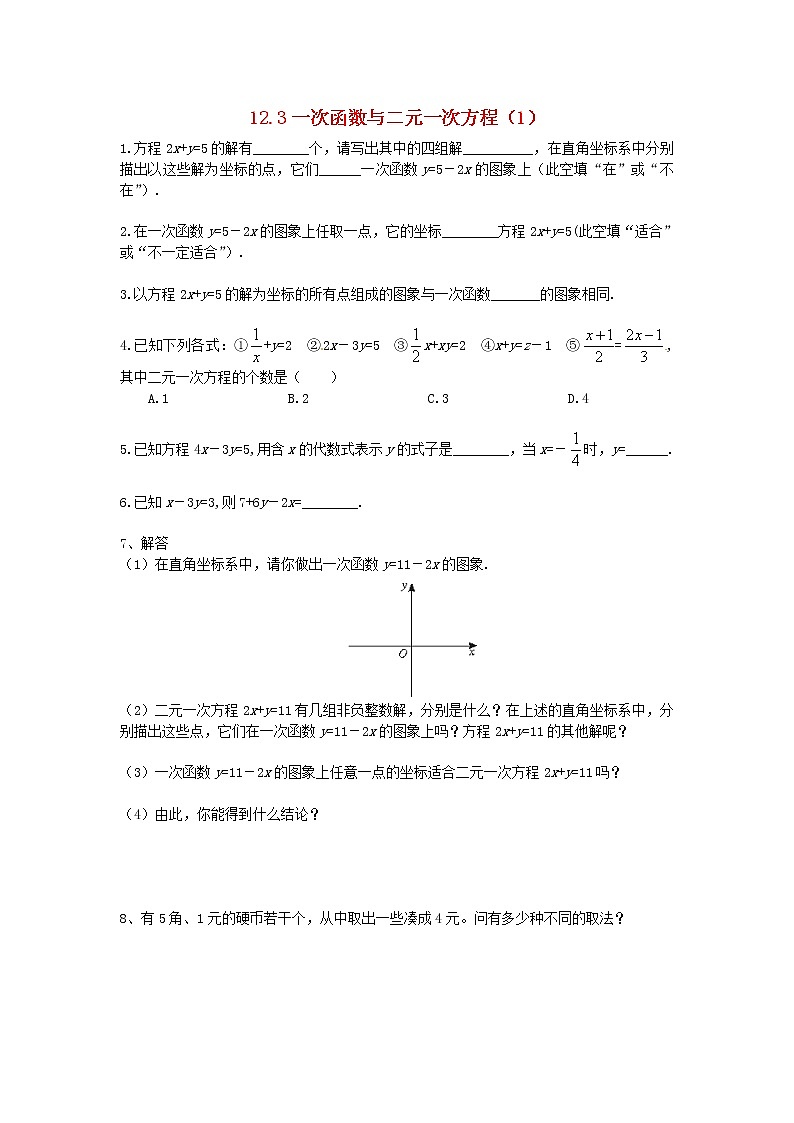 2020年沪科版八年级数学上册 12.3 一次函数与二元一次方程(1)作业本(无答案) 练习01