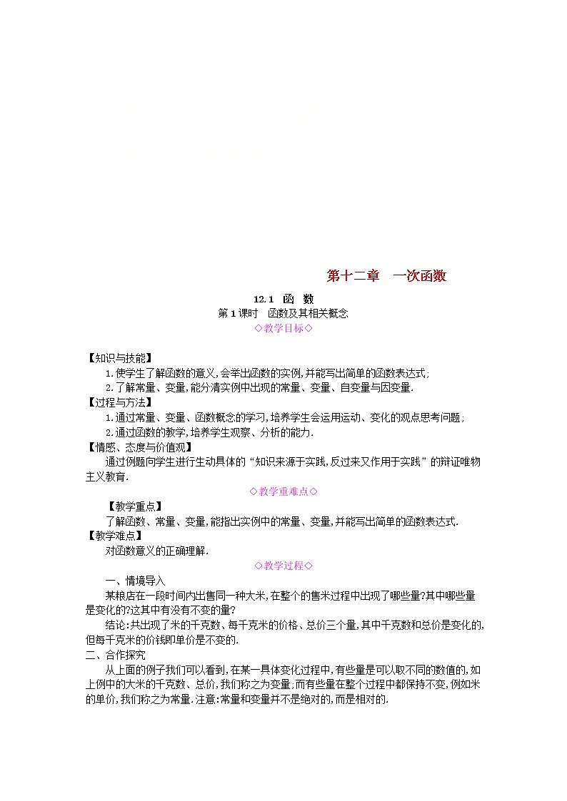 2020年沪科版八年级数学上册 12.1函数第1课时函数及其相关概念 教案01