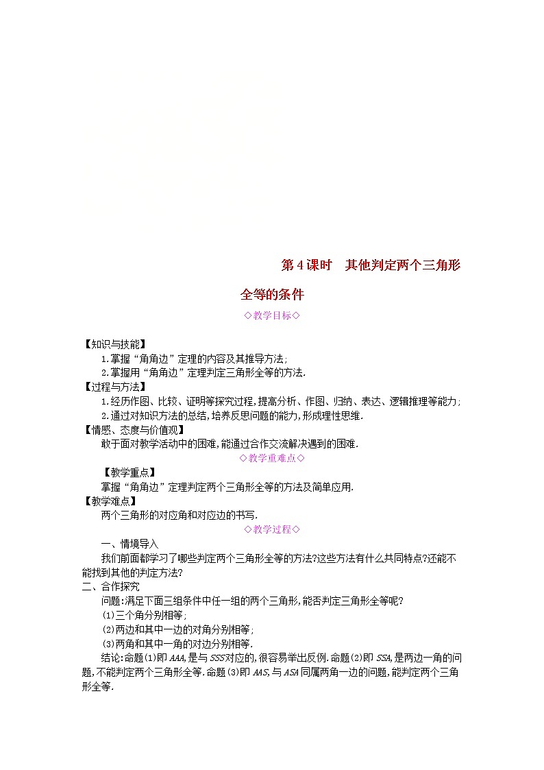 2020年沪科版八年级数学上册 14.2三角形全等的判定第4课时其他判定两个三角形全等的条件 教案01