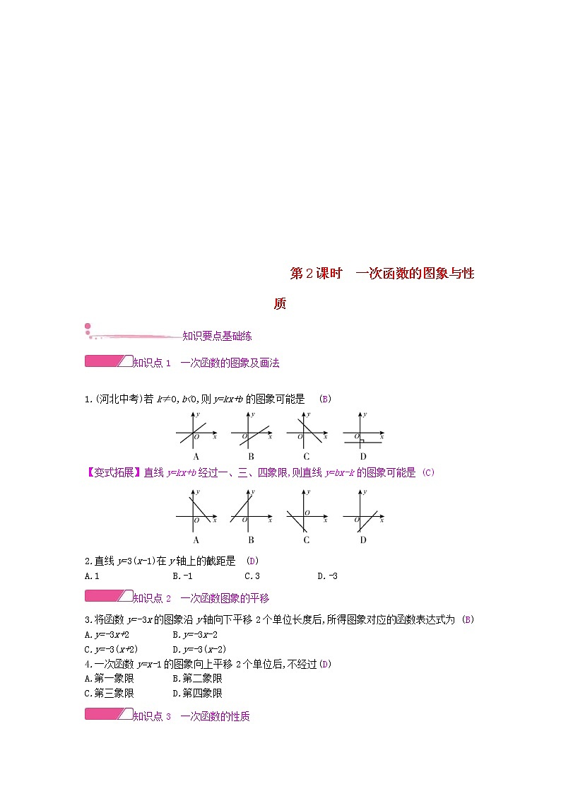 沪科版八年级数学上册12.2一次函数第2课时一次函数的图象与性质 作业本(含答案) 练习01