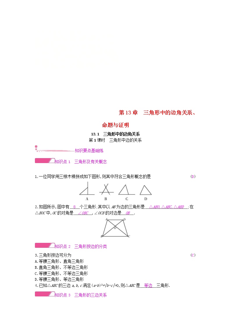 初中数学沪科版八年级上册第13章 三角形中的边角关系、命题与证明13.1  三角形中的边角关系第1课时导学案