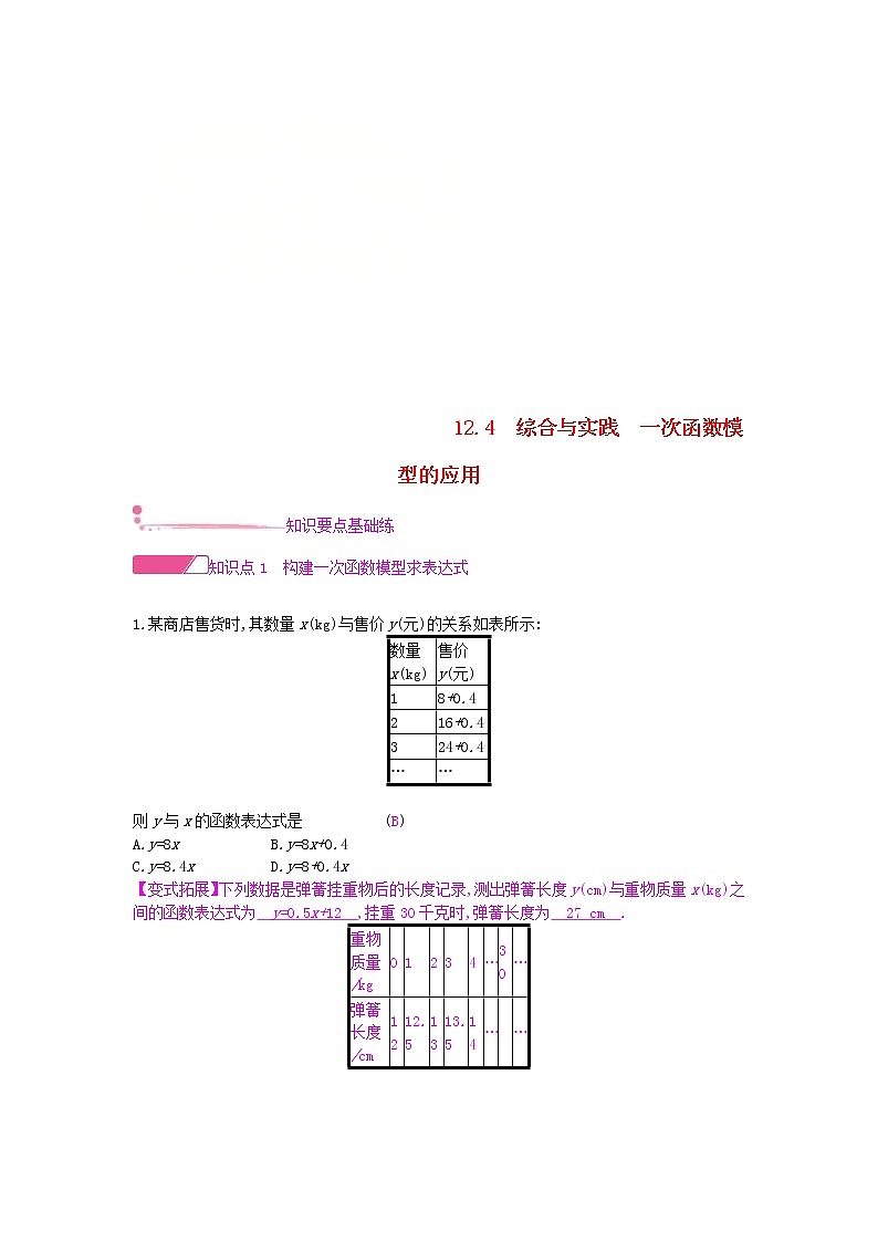 2020年沪科版八年级数学上册12.4综合与实践一次函数模型的应用 作业本(含答案)第1页