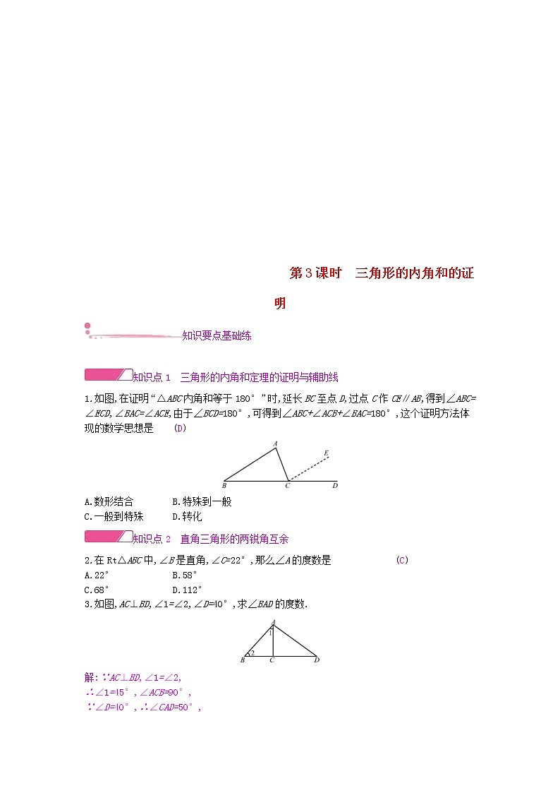 2020年沪科版八年级数学上册13.2命题与证明第3课时三角形的内角和的证明 作业本(含答案)第1页