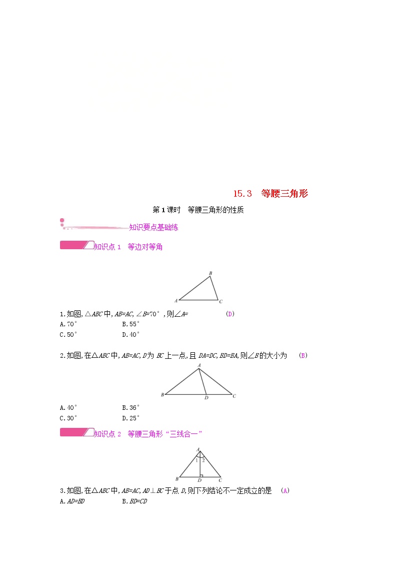 初中数学沪科版八年级上册15.3 等腰三角形第1课时导学案