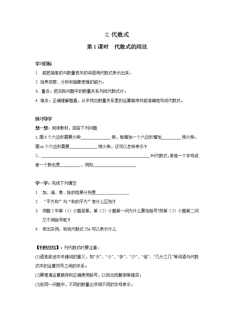 2020年沪科版七年级数学上册精品学案:2.1.2 第1课时 代数式的用法01