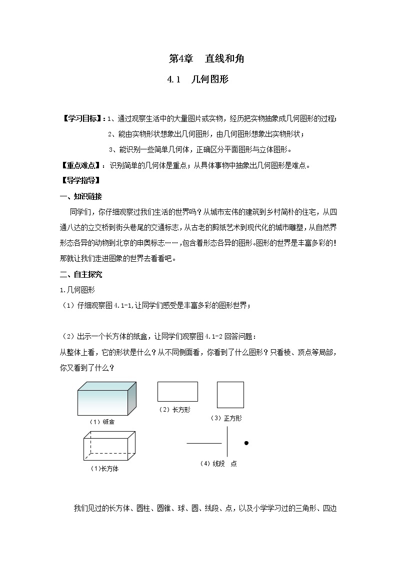 2020年沪科版七年级数学上册精品学案：4.1  几何图形01