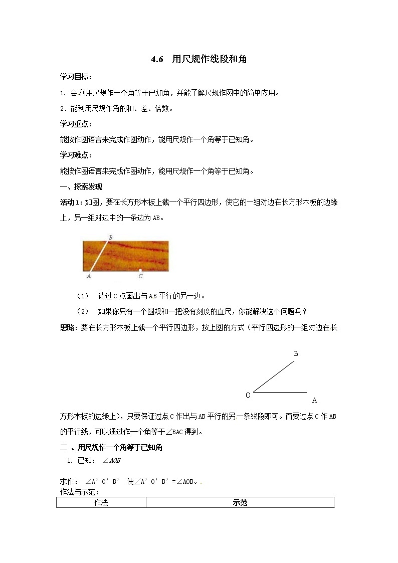 2020年沪科版七年级数学上册精品学案：4.6 用尺规作线段与角01