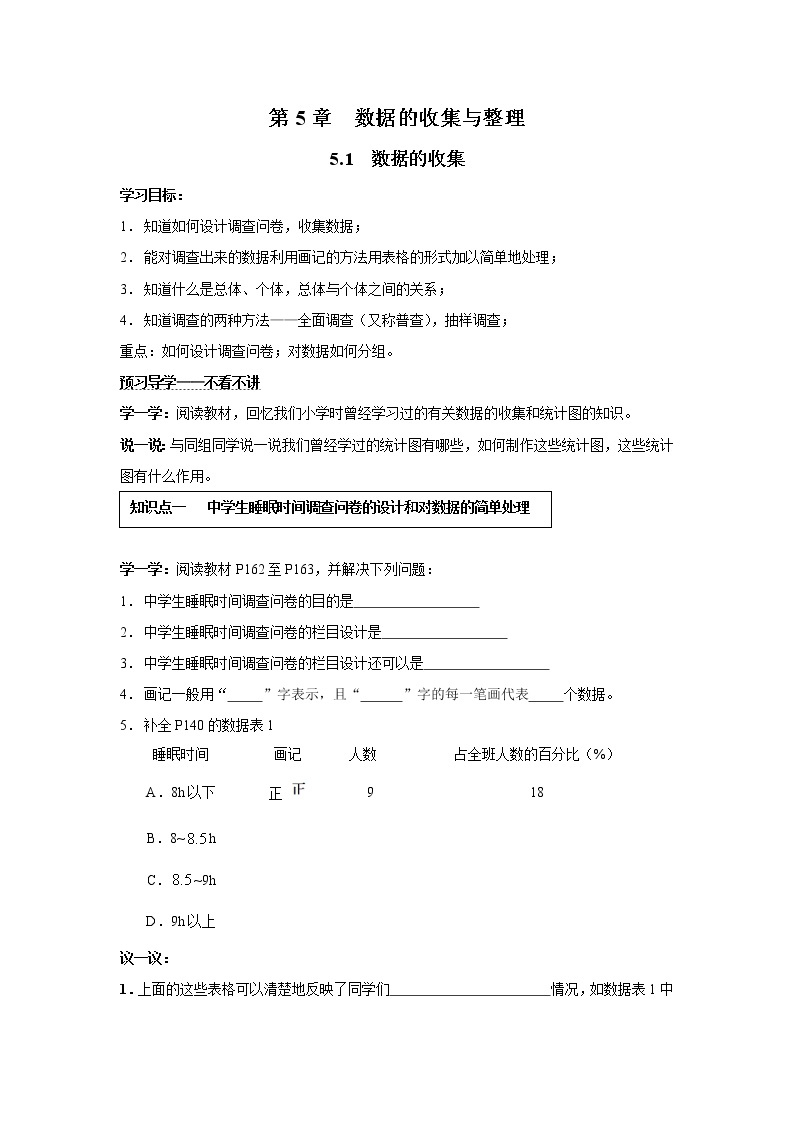 2020年沪科版七年级数学上册精品学案：5.1 数据的收集01