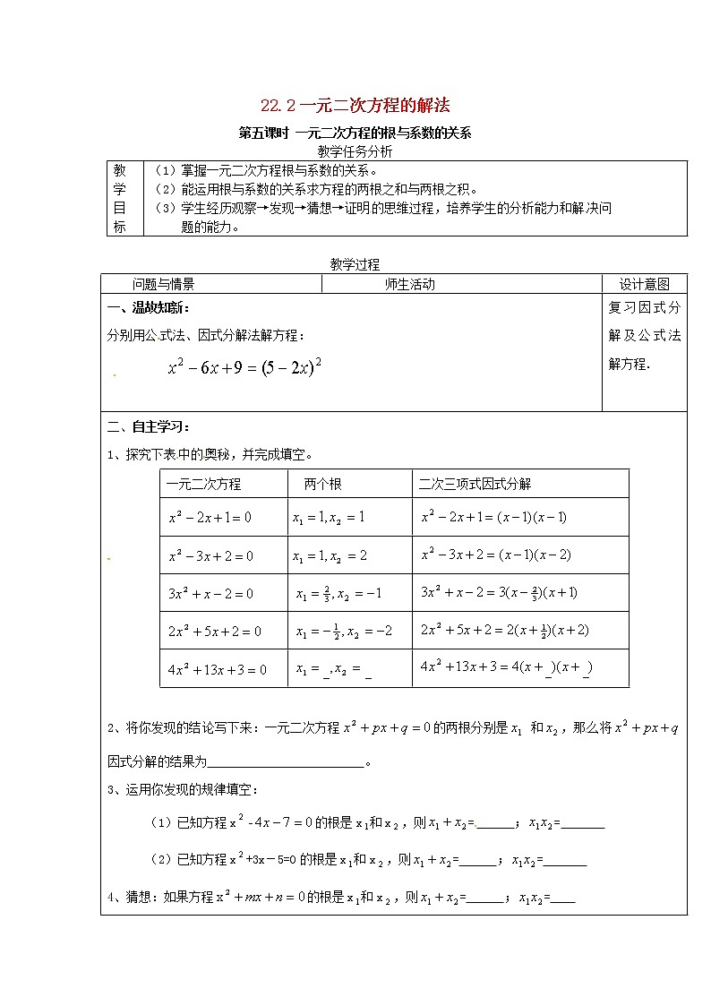 2020年华东师大版九年级数学上册22.2一元二次方程的解法第5课时 教案01