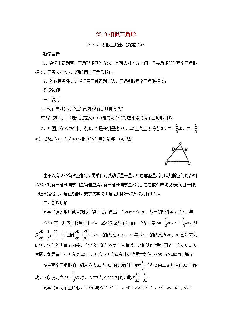 2020年华东师大版九年级数学上册23.3.2相似三角形的判定2 教案01