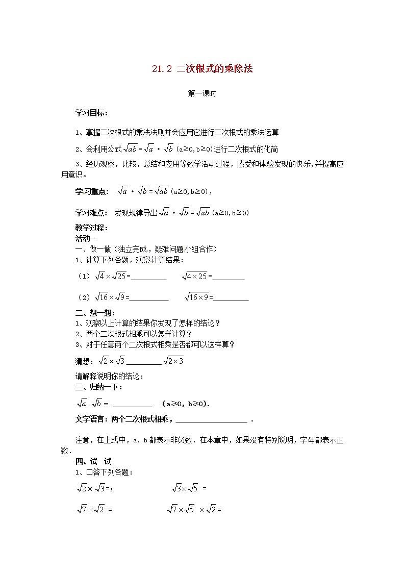 2020年华东师大版九年级数学上册21.2二次根式的乘除法第1课时 学案01