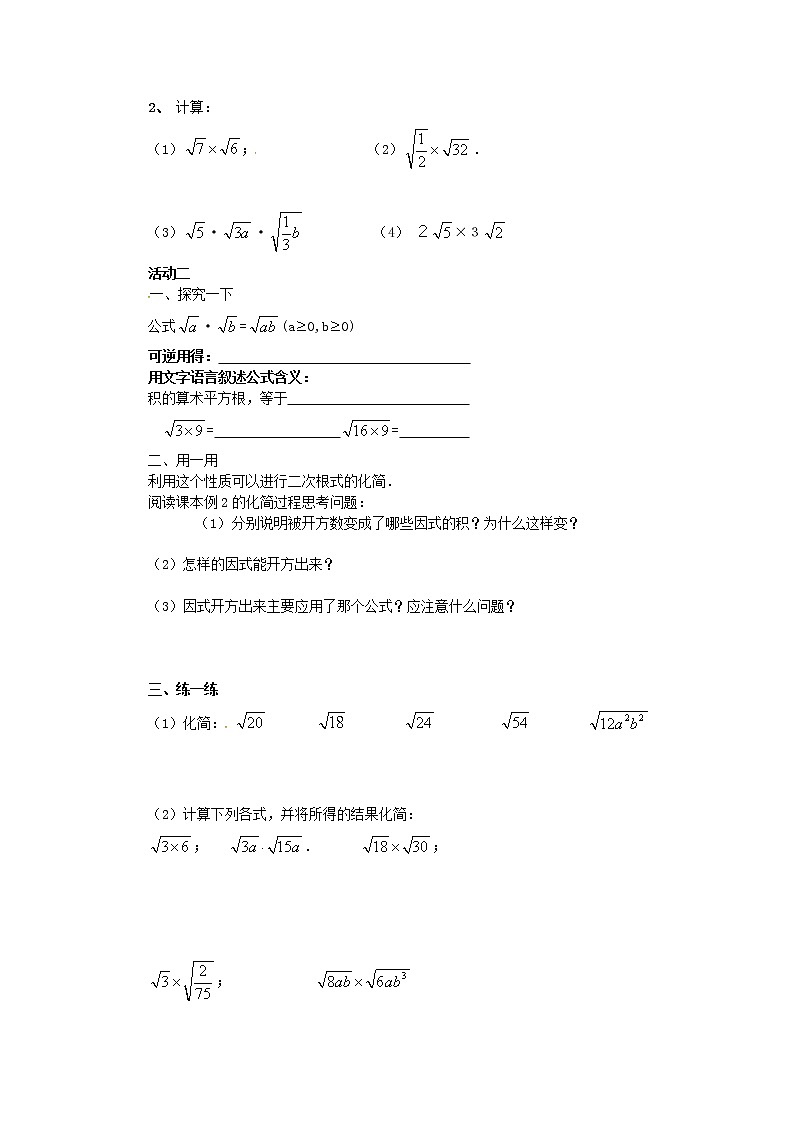 2020年华东师大版九年级数学上册21.2二次根式的乘除法第1课时 学案02