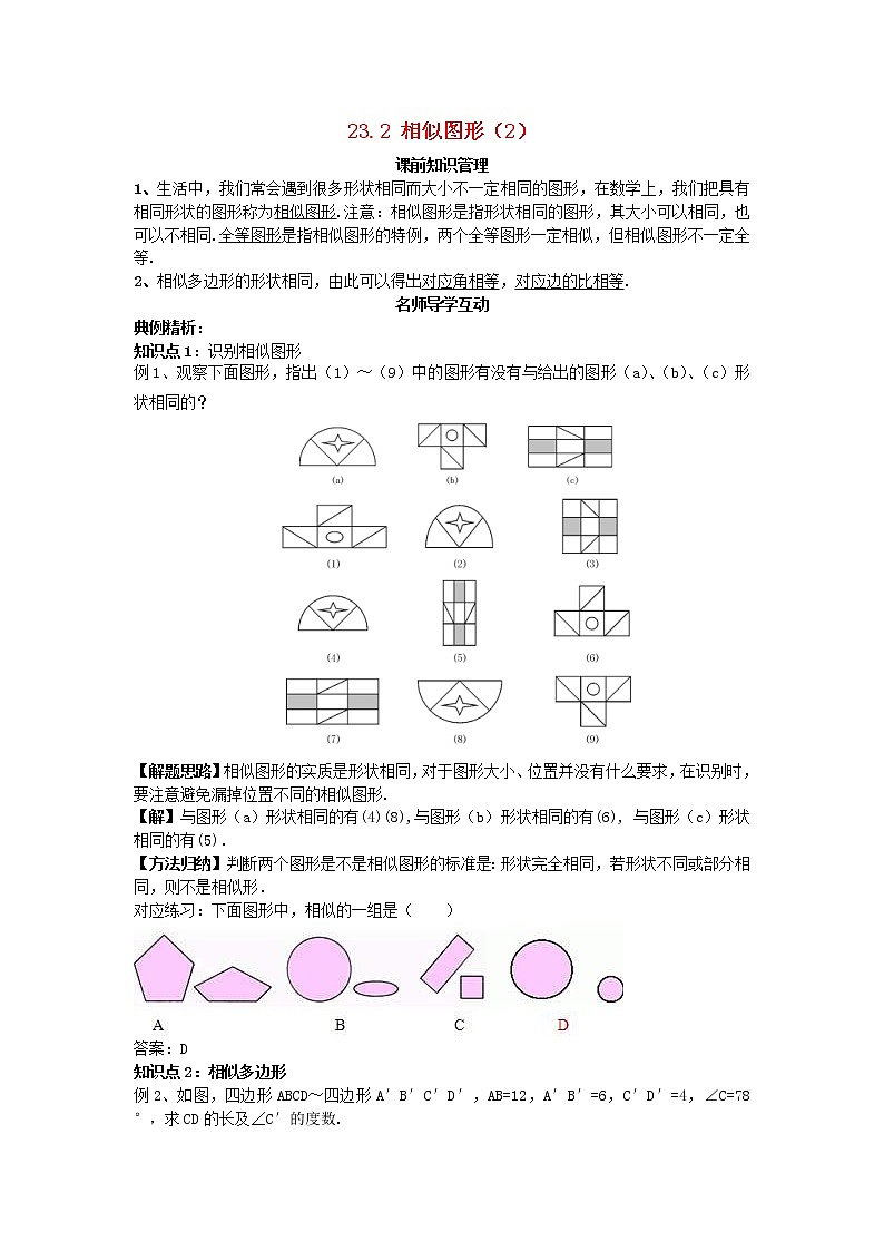 2020年华东师大版九年级数学上册23.2相似图形2 学案01