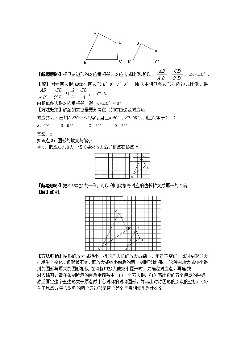 2020年华东师大版九年级数学上册23.2相似图形2 学案02
