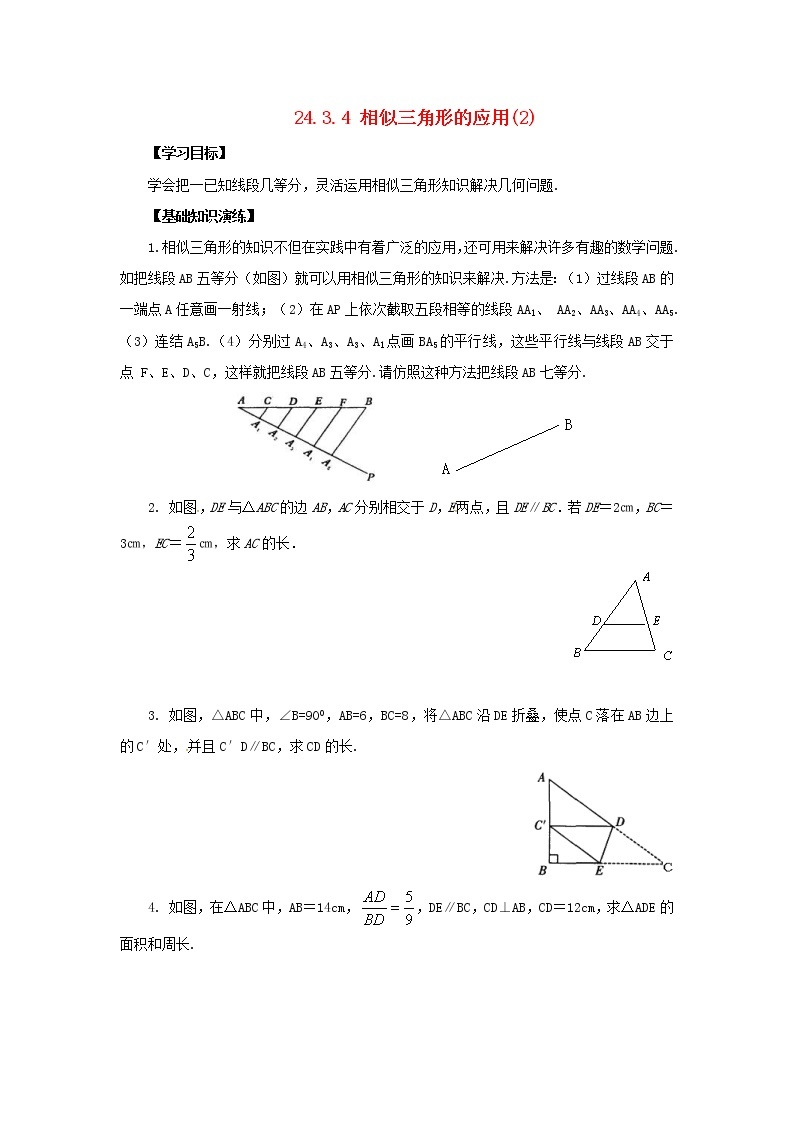 2020年华东师大版九年级数学上册23.3.4相似三角形的应用2 学案01
